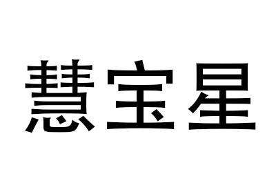 慧宝星注册