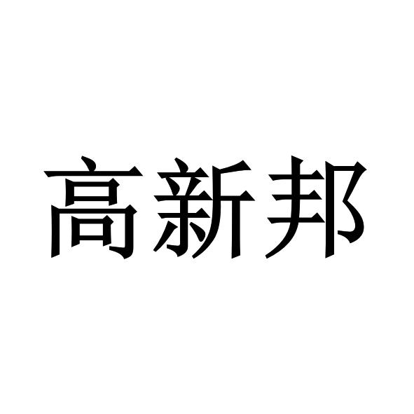 高新邦