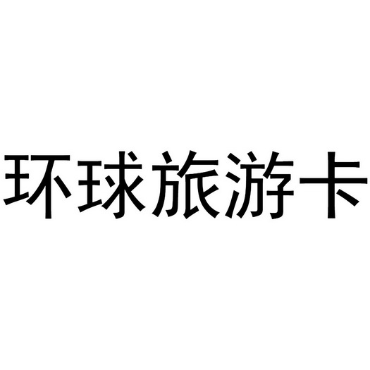环球旅游卡商标注册申请申请/注册号:36465552申请日期:2019-02-24