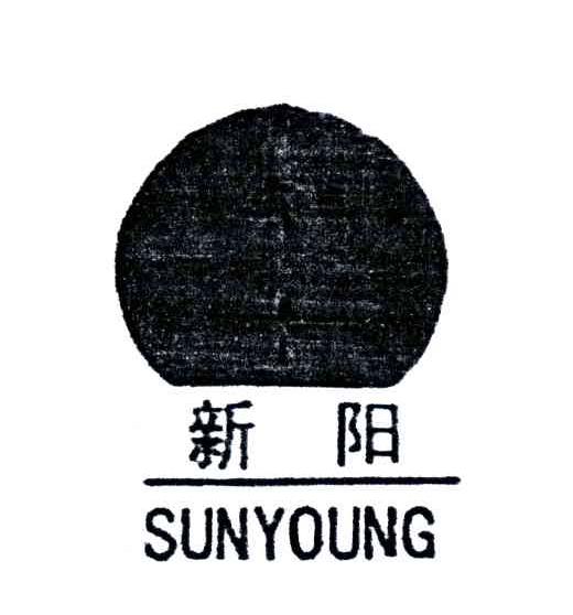 em>新阳 /em>; em>sun /em> em>young /em>