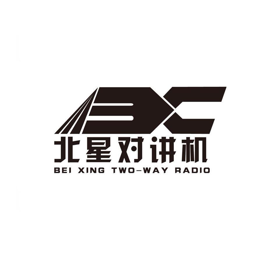 北星对讲机beixingtwowayradiobc_企业商标大全_商标信息查询_爱企查