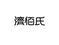 济佰氏 商标注册申请