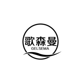 em>歌/em em>森曼/em gelsema