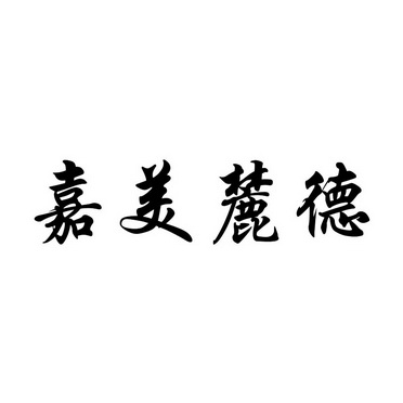 嘉美麓德商标注册申请申请/注册号:27612932申请日期:2017-11-21国际