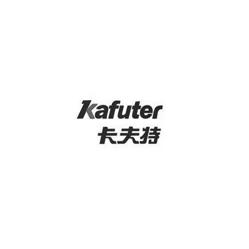 卡夫特 kafuter