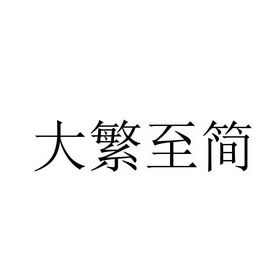 大繁至简                                  