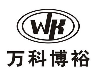 wk 万科博裕