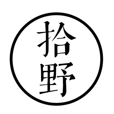 拾野商标转让申请/注册号:24320658申请日期:2017-05