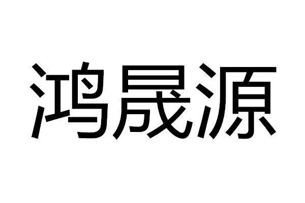 em>鸿/em em>晟/em em>源/em>