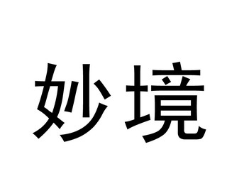妙境 商标注册申请