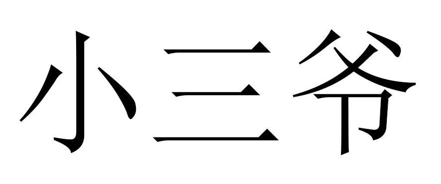 小三爷 - 商标 - 爱企查