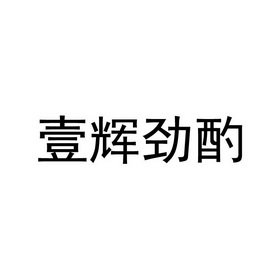 壹辉劲酌_企业商标大全_商标信息查询_爱企查