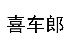 喜车郎 - 商标 - 爱企查