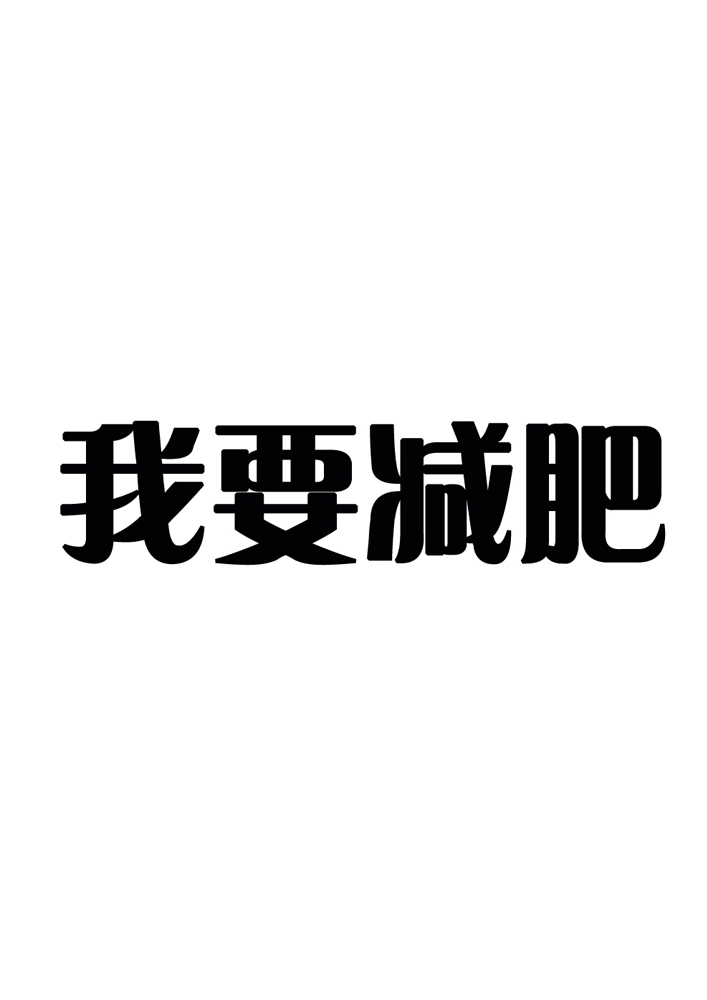 要 减肥商标无效