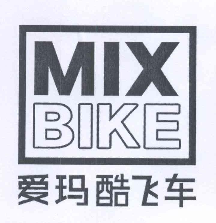 爱玛酷飞车mixbike_企业商标大全_商标信息查询_爱企查