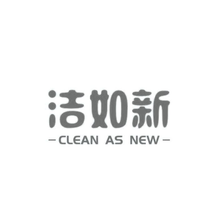 潔如新 clean as new