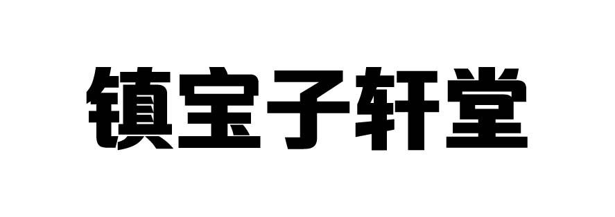 镇宝子轩堂_企业商标大全_商标信息查询_爱企查