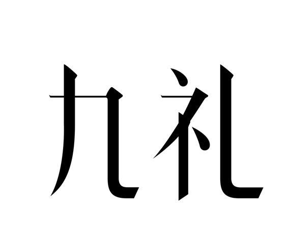  em>九礼 /em>