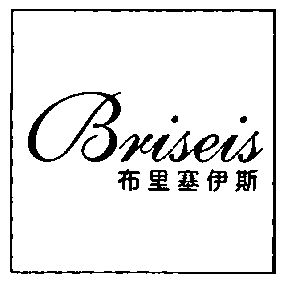 布里塞伊斯_企业商标大全_商标信息查询_爱企查