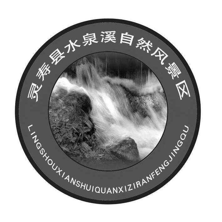 灵寿县水泉溪自然风景区商标已注册