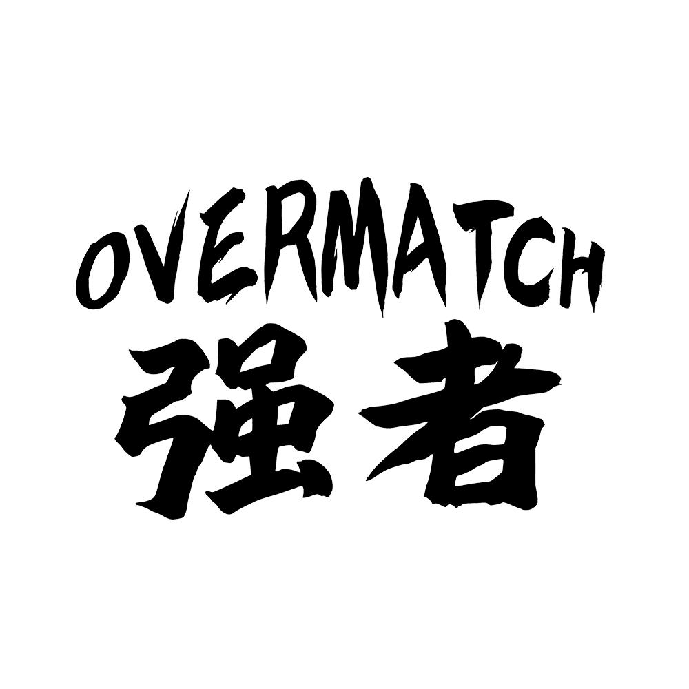 强者 em overmatch /em