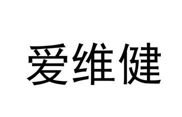 爱维健 商标注册申请