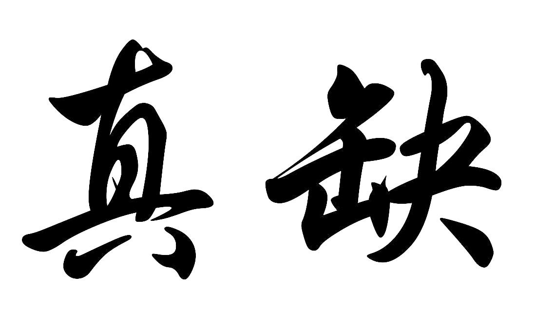  em>真 /em> em>缺 /em>
