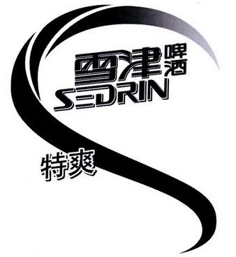 雪津啤酒特爽sedrin - 企业商标大全 - 商标信息查询 - 爱企查