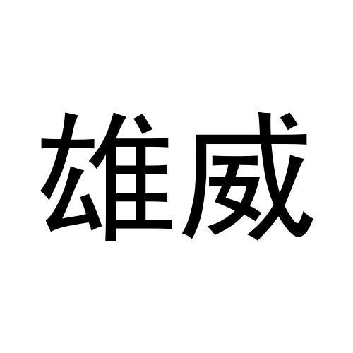雄威- 商标 - 爱企查