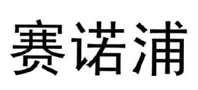 em>赛诺浦/em>