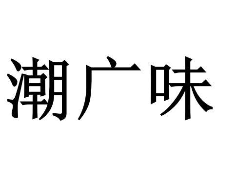 2021-01-20国际分类:第35类-广告销售商标申请人:陈庆锋办理/代理机构