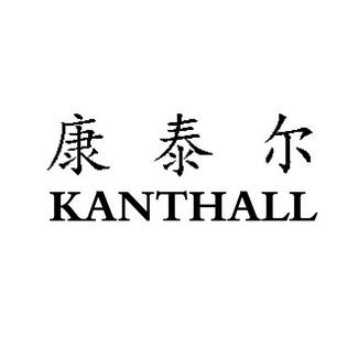  em>康泰尔 /em>  em>kanthall /em>