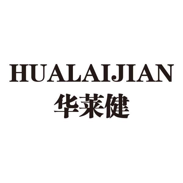华莱健商标注册申请完成