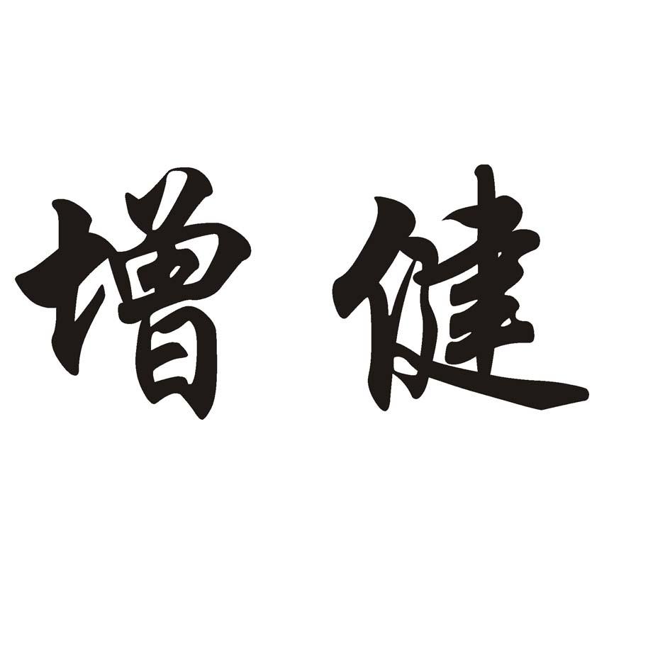 增健                                      