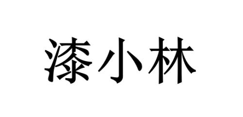  em>漆小林 /em>