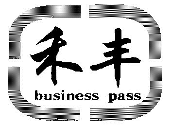 em>禾丰/em em>business/em em>pass/em>