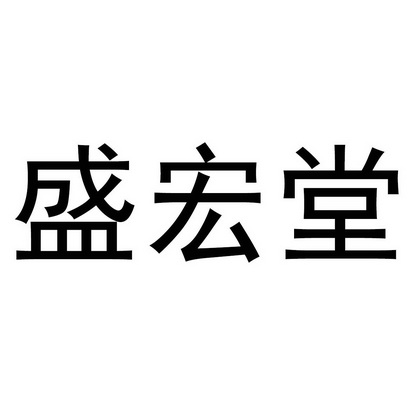  em>盛宏堂 /em>