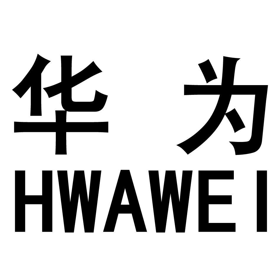 华为hwawei_企业商标大全_商标信息查询_爱企查