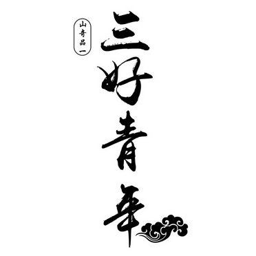 三好 em>青年 /em> em>山 /em>奇品一