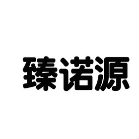 珍诺缘_企业商标大全_商标信息查询_爱企查