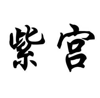  em>紫宫 /em>