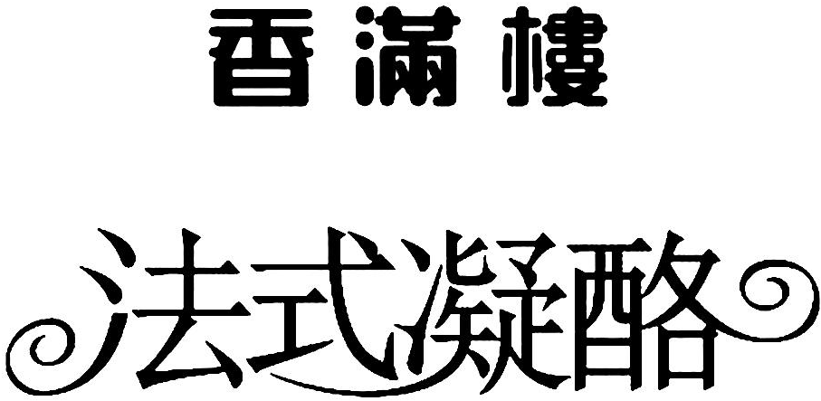  em>香满楼 /em>  em>法式 /em> em>凝酪 /em>