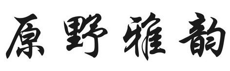  em>原野 /em> em>雅韵 /em>