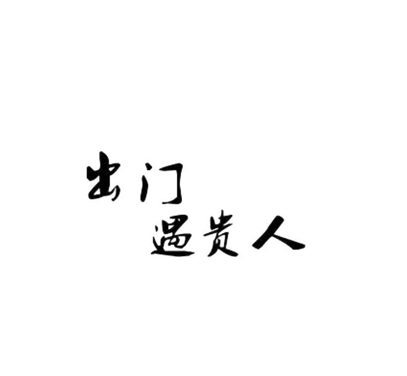 出门遇贵人商标注册申请申请/注册号 60285744申请日期 2021