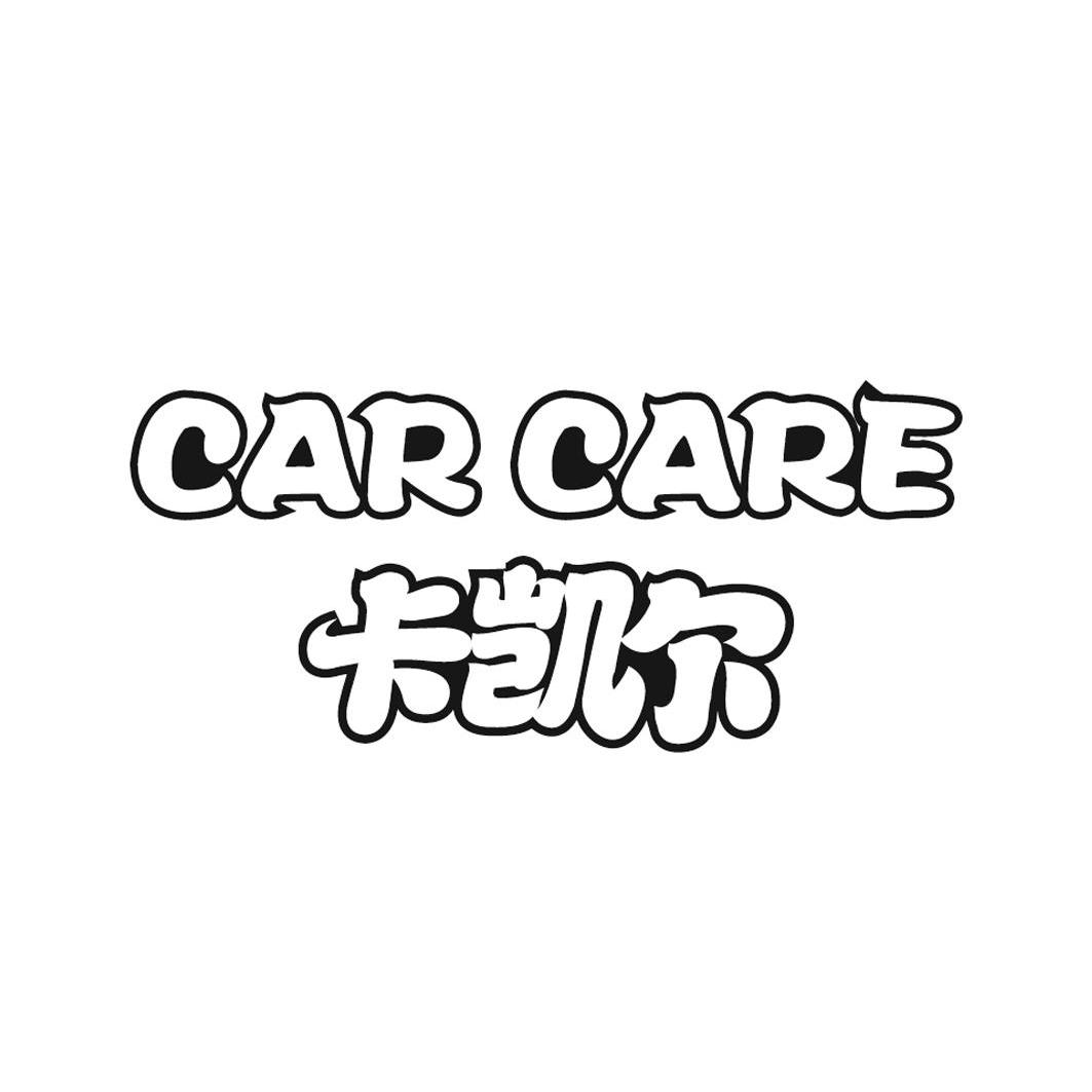 卡凯尔 car care商标已注册