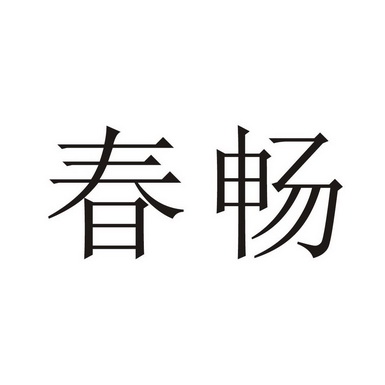 春畅