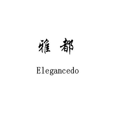 雅都 em>elegancedo/em>