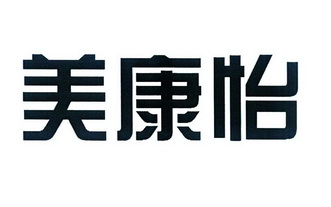 美康怡