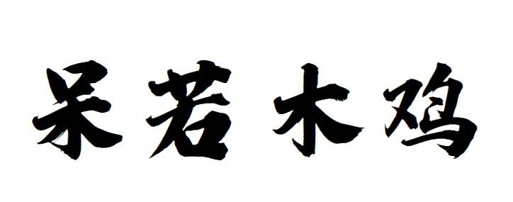  em>呆若木鸡 /em>