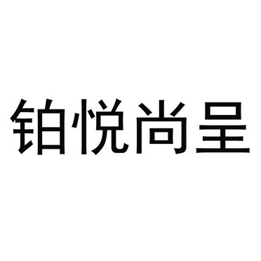 铂悦尚呈